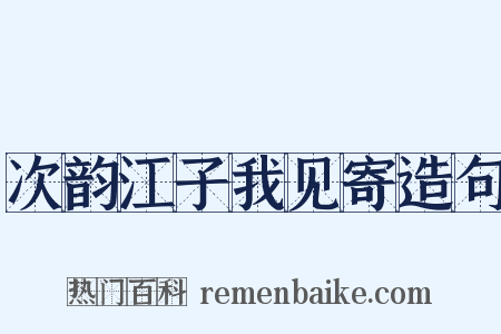 次韵江子我见寄造句是什么意思的图片